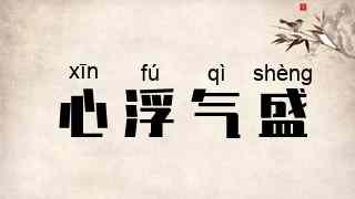 心浮气盛