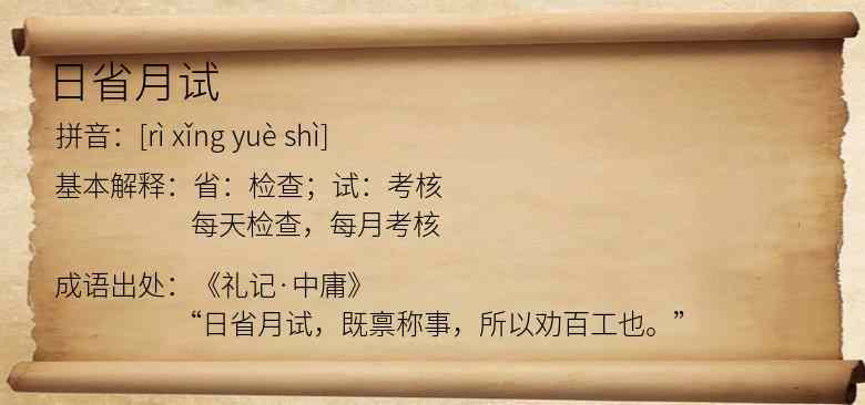 日省月试