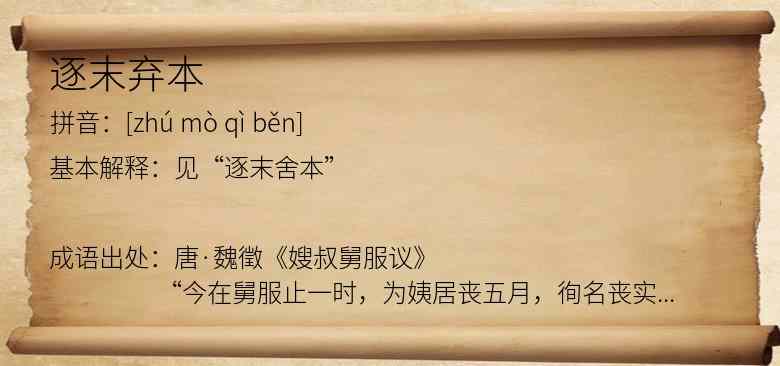 逐末弃本