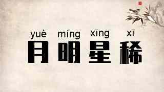 月明星稀