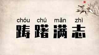 踌躇满志