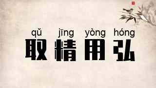 取精用弘