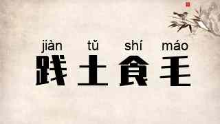 践土食毛