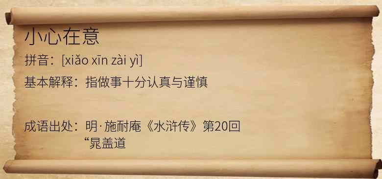 小心在意