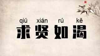 求贤如渴