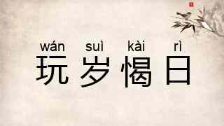 玩岁愒日