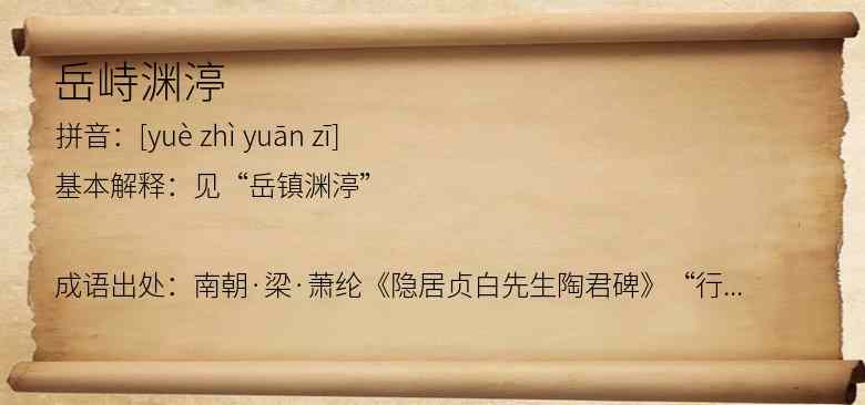 岳峙渊渟