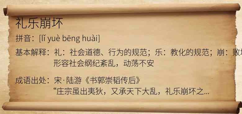 礼乐崩坏