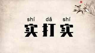 实打实