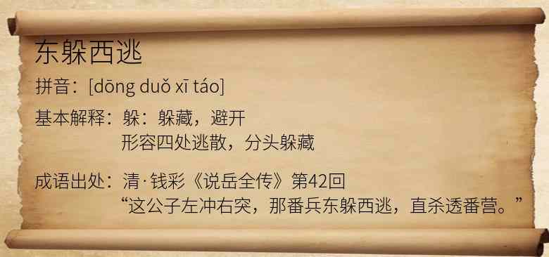 东躲西逃