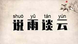 说雨谈云