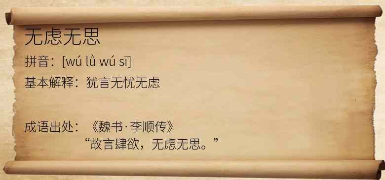 无虑无思