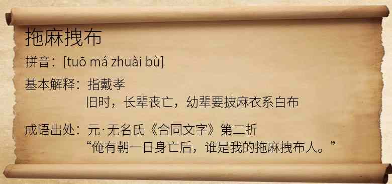 拖麻拽布