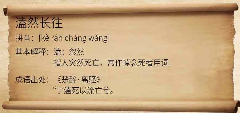 溘然长往
