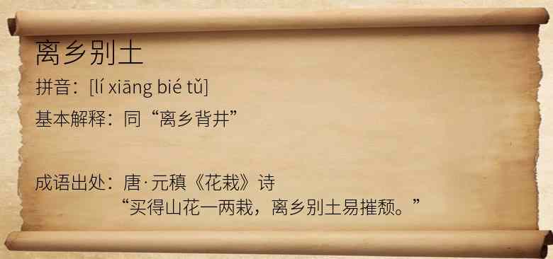 离乡别土