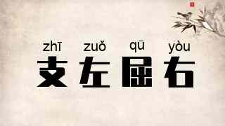 支左屈右