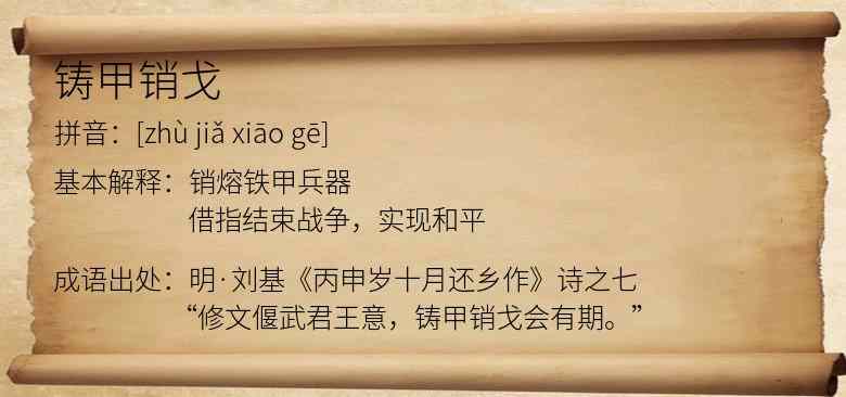 铸甲销戈