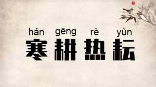 寒耕热耘