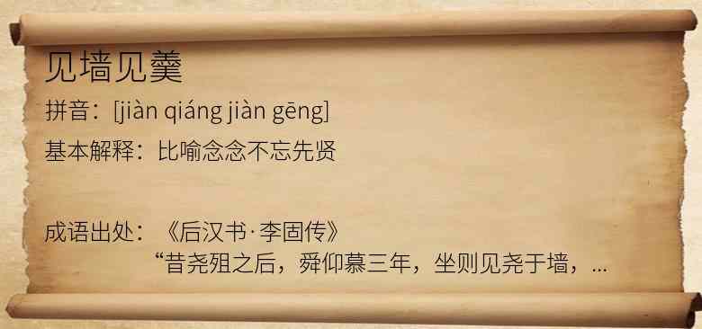 见墙见羹
