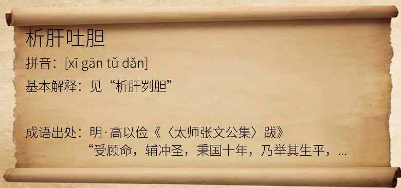 析肝吐胆