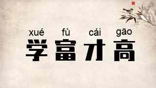 学富才高