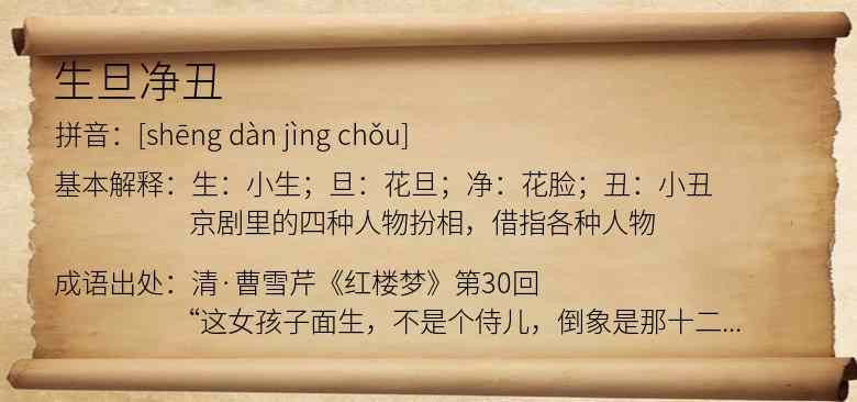 生旦净丑