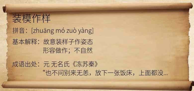 装模作样