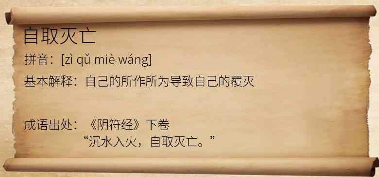 自取灭亡