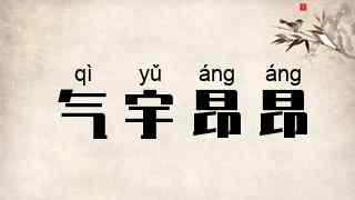 气宇昂昂