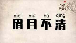 眉目不清