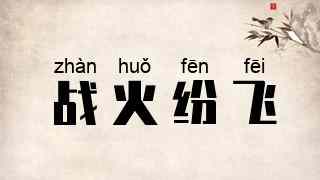 战火纷飞