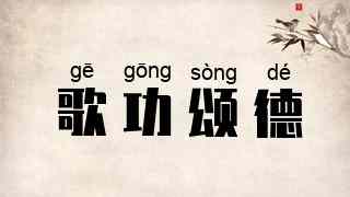 歌功颂德