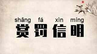 赏罚信明