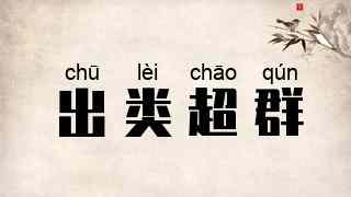 出类超群