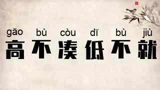 高不凑，低不就