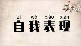 自我表现