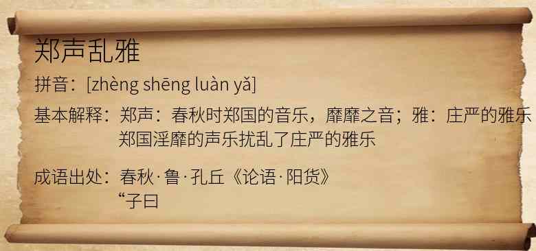 郑声乱雅