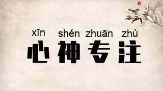心神专注