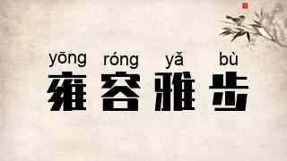 雍容雅步