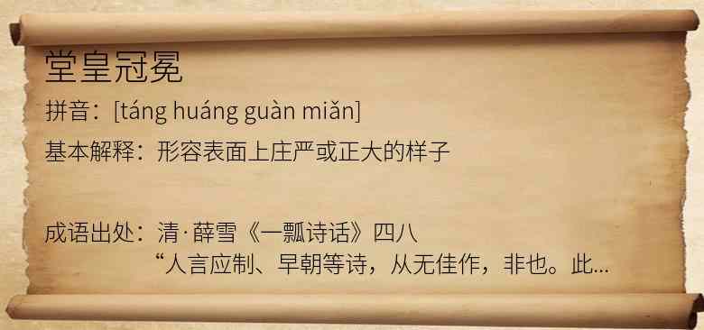 堂皇冠冕