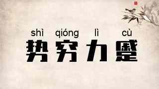 势穷力蹙