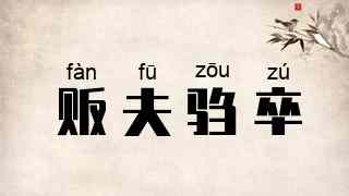 贩夫驺卒