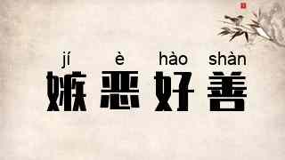 嫉恶好善