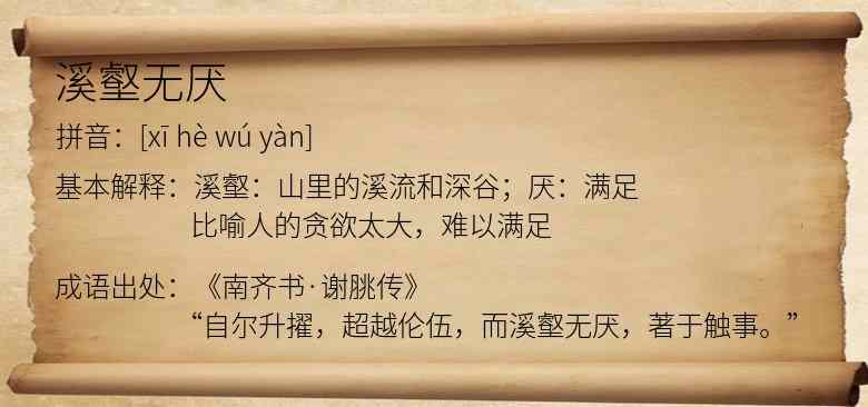溪壑无厌
