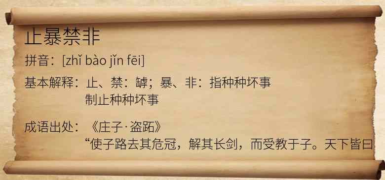 止暴禁非