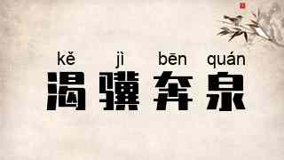 渴骥奔泉