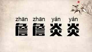 詹詹炎炎