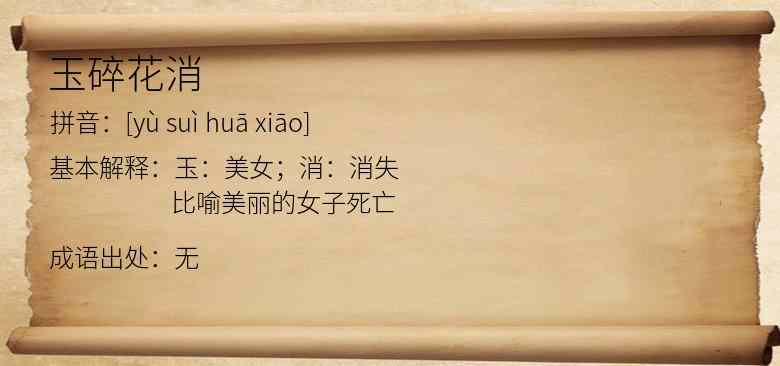 玉碎花消