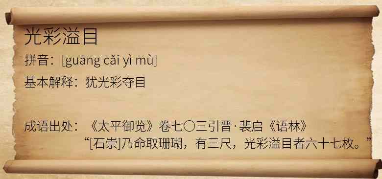 光彩溢目