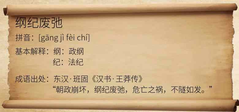 纲纪废弛